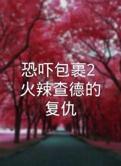 恐吓包裹
