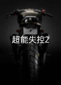 超能失控
