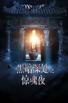 黑暗深处之惊魂夜