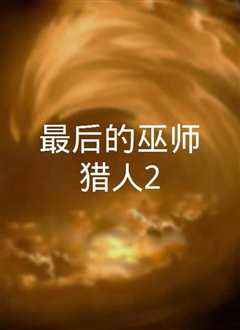 最后的巫师猎人