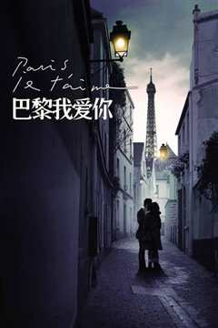 巴黎，我爱你