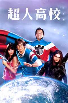 超人高校