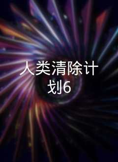 人类清除计划