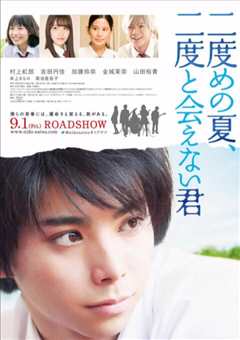 第二个夏天，不再遇见的你