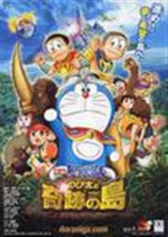 哆啦A梦：大雄与奇迹之岛