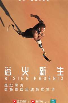 残奥精神：梦想高飞