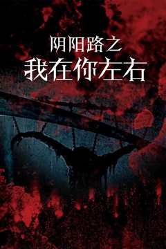 阴阳路2：我在你左右