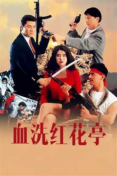 血洗红花亭
