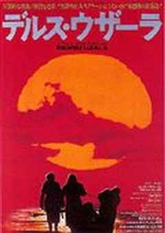 德尔苏·乌扎拉