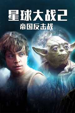 星球大战2：帝国反击战