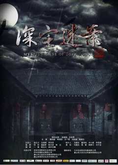 深宅迷案