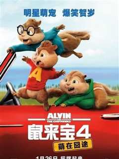 鼠来宝4：萌在囧途