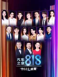 2022汽车之家818盛典