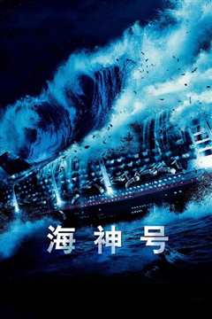海神号