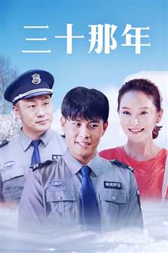 三十那年