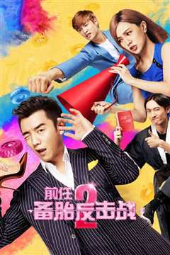 前任2：备胎反击战