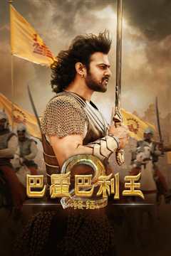 巴霍巴利王[上]