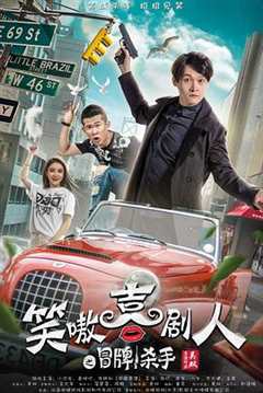 喜剧人之冒牌杀手