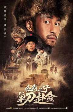 红色之子·单刀赴会