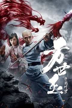 方世玉之千面修罗