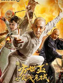 新方世玉之决战危城