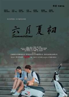 六月夏初