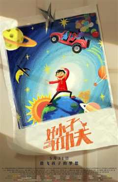 好小子，好功夫