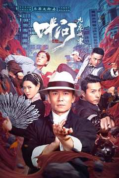 叶问之九龙城寨