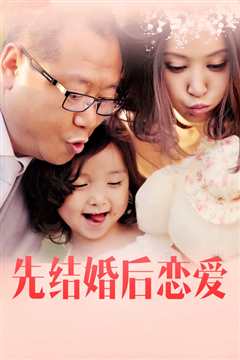 先结婚后恋爱