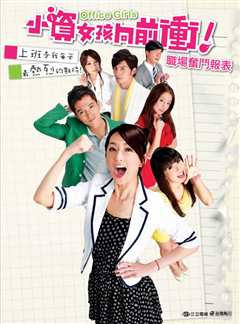 小资女孩向前冲