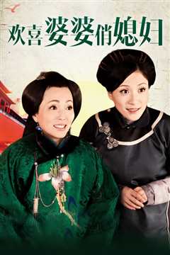 欢喜婆婆俏媳妇