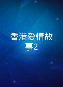 香港爱情故事