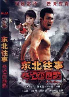 东北往事之江湖儿女