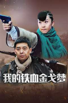 我的铁血金戈梦
