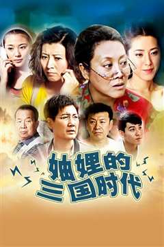 妯娌的三国时代