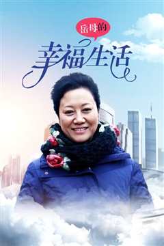 岳母的幸福生活