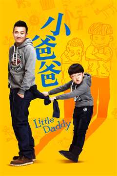小爸爸