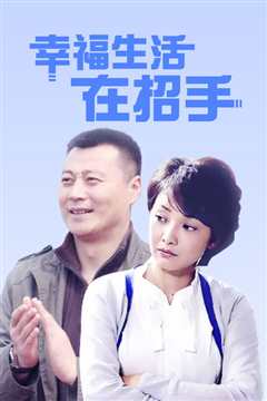 幸福生活在招手