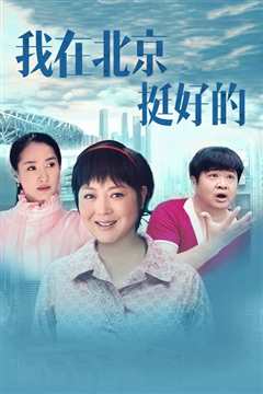 我在北京·挺好的