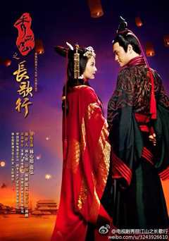 秀丽江山之长歌行