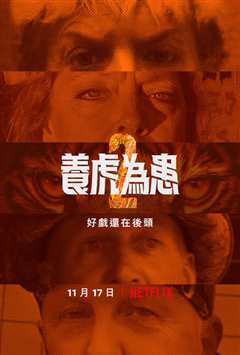 养虎为患第二季