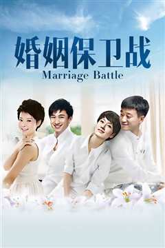 婚姻保卫战