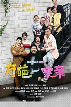 奇葩一家亲