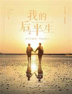 我的前半生