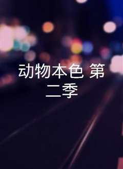 动物本色第一季