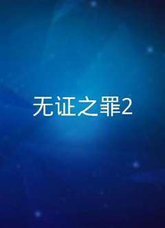 无证之罪