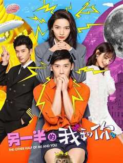 另一半的我和你