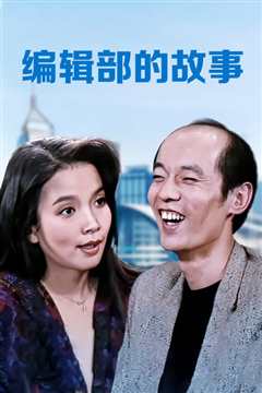 编辑部的故事