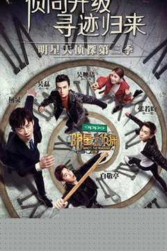 明星大侦探第三季