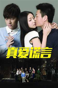 真爱谎言